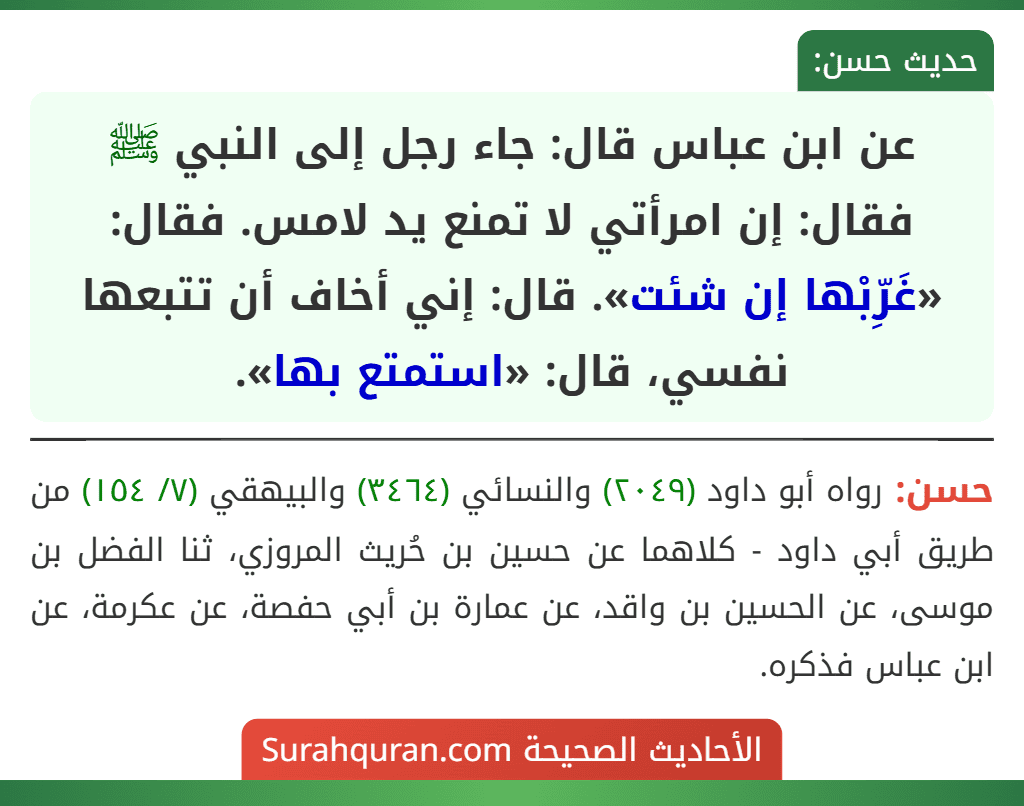 عن ابن عباس قال: جاء رجل إلى النبي ﷺ فقال: إن امرأتي لا تمنع يد لامس. فقال: «غَرِّبْها إن شئت». قال: إني أخاف أن تتبعها نفسي، قال: «استمتع بها».