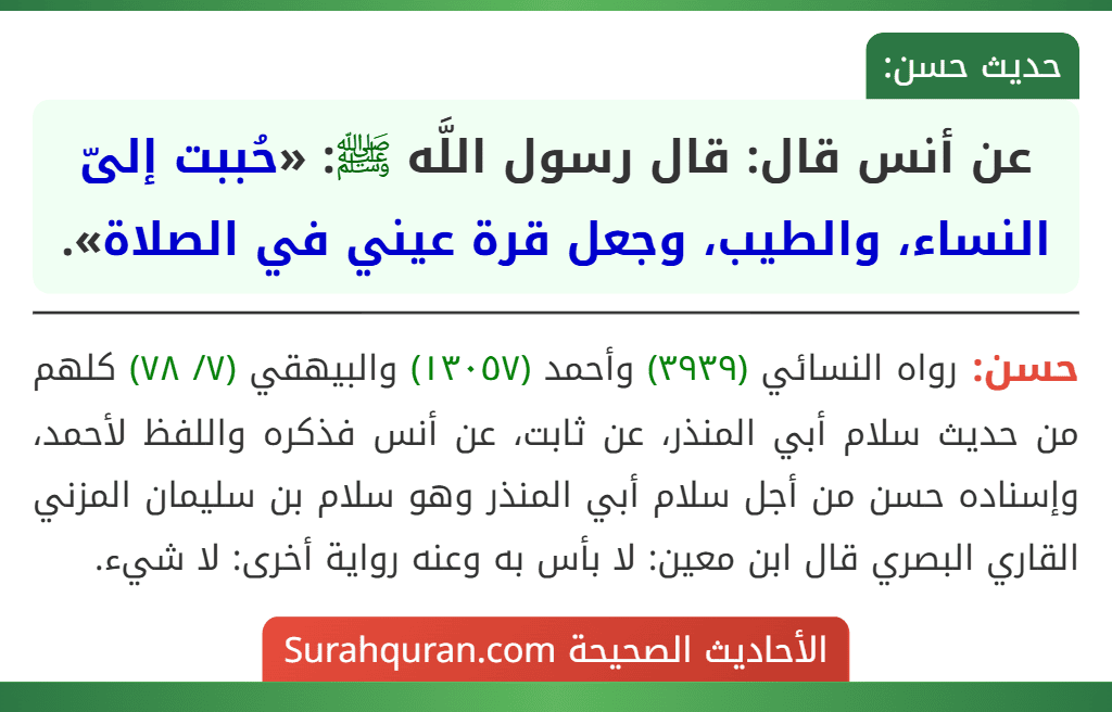 عن أنس قال: قال رسول اللَّه ﷺ: «حُببت إلىّ النساء، والطيب، وجعل قرة عيني في الصلاة».