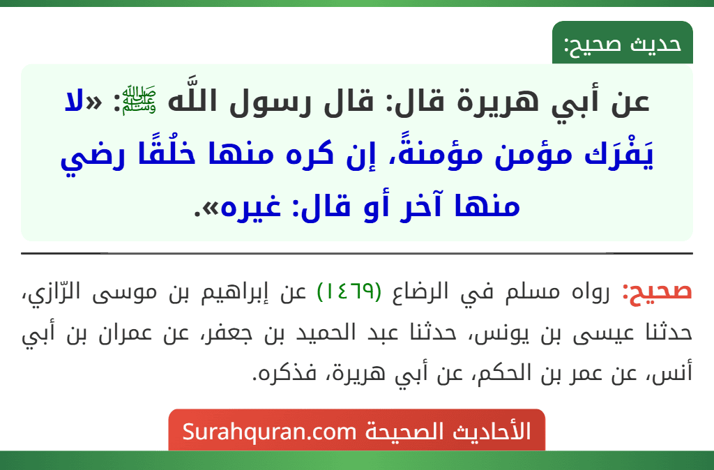 عن أبي هريرة قال: قال رسول اللَّه ﷺ: «لا يَفْرَك مؤمن مؤمنةً، إن كره منها خلُقًا رضي منها آخر أو قال: غيره».