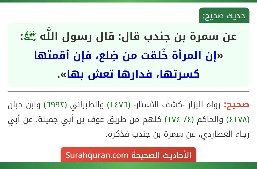 عن سمرة بن جندب قال: قال رسول اللَّه ﷺ: «إن المرأة خُلقت من ضِلع، فإن أقمتها كسرتها، فدارها تعش بها».