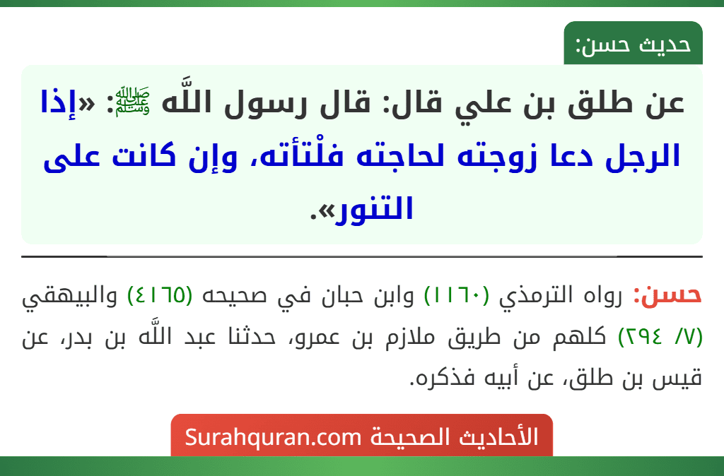 عن طلق بن علي قال: قال رسول اللَّه ﷺ: «إذا الرجل دعا زوجته لحاجته فلْتأته، وإن كانت على التنور». عن طلق بن علي قال: قال رسول اللَّه ﷺ: «إذا الرجل دعا زوجته لحاجته فلْتأته، وإن كانت على التنور».