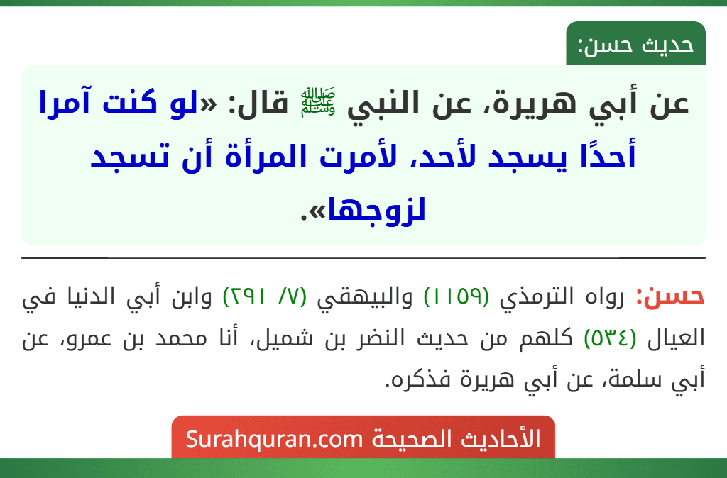عن أبي هريرة، عن النبي ﷺ قال: «لو كنت آمرا أحدًا يسجد لأحد، لأمرت المرأة أن تسجد لزوجها».