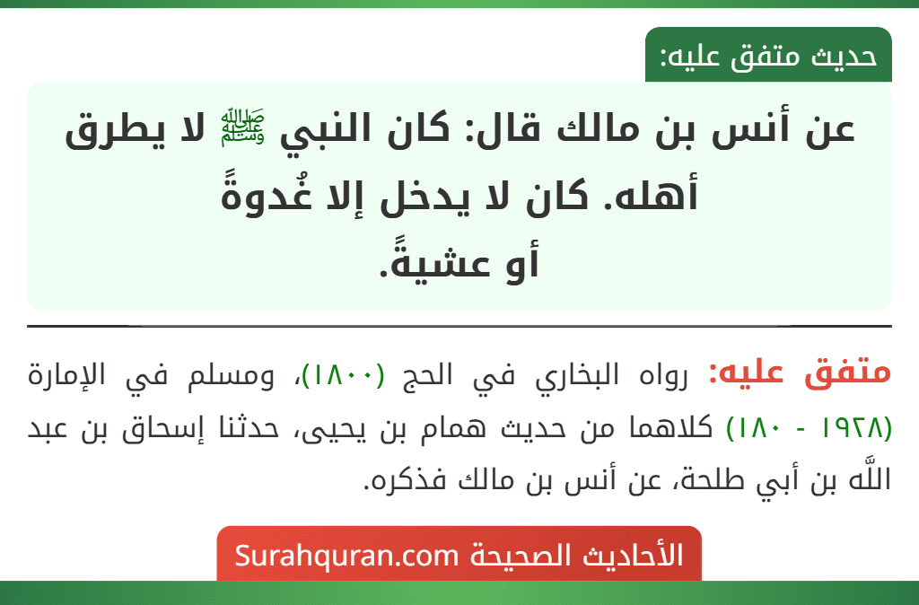 عن أنس بن مالك قال: كان النبي ﷺ لا يطرق أهله. كان لا يدخل إلا غُدوةً
أو عشيةً.