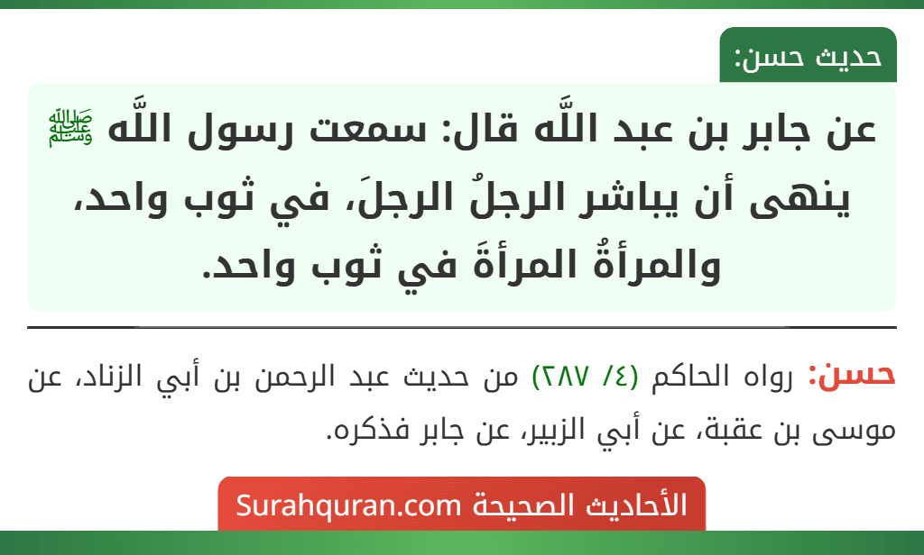 عن جابر بن عبد اللَّه قال: سمعت رسول اللَّه ﷺ ينهى أن يباشر الرجلُ الرجلَ، في ثوب واحد، والمرأةُ المرأةَ في ثوب واحد.