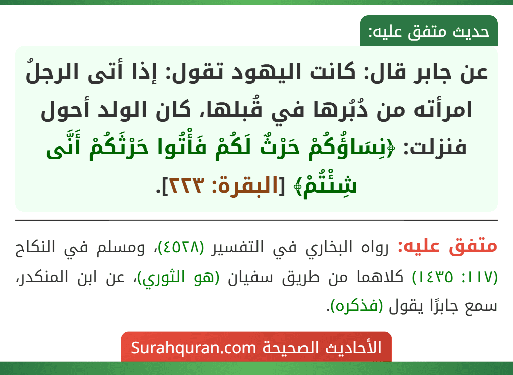 عن جابر قال: كانت اليهود تقول: إذا أتى الرجلُ امرأته من دُبُرها في قُبلها، كان الولد أحول فنزلت: ﴿نِسَاؤُكُمْ حَرْثٌ لَكُمْ فَأْتُوا حَرْثَكُمْ أَنَّى شِئْتُمْ﴾ [البقرة: ٢٢٣].