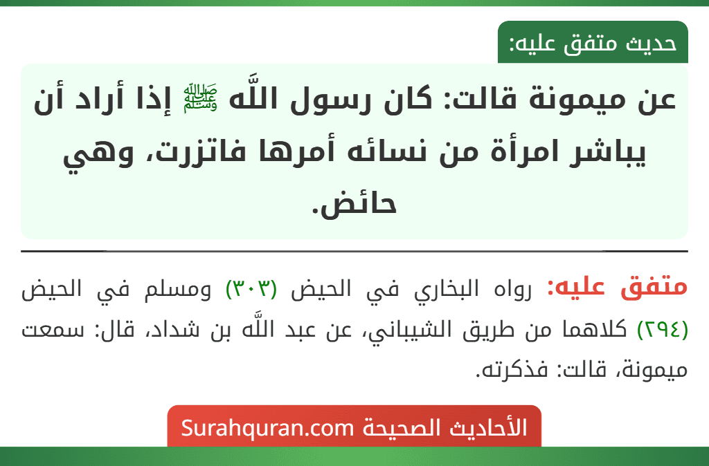 عن ميمونة قالت: كان رسول اللَّه ﷺ إذا أراد أن يباشر امرأة من نسائه أمرها فاتزرت، وهي حائض.