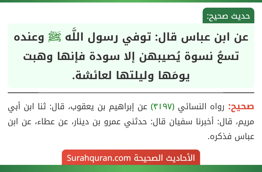 عن ابن عباس قال: توفي رسول اللَّه ﷺ وعنده تسعُ نسوة يُصيبهن إلا سودة فإنها وهبت يومَها وليلتها لعائشة.