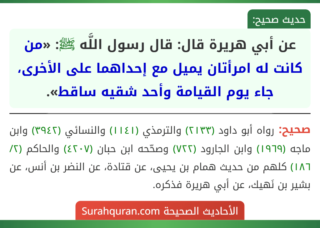 عن أبي هريرة قال: قال رسول اللَّه ﷺ: «من كانت له امرأتان يميل مع إحداهما على الأخرى، جاء يوم القيامة وأحد شقيه ساقط».