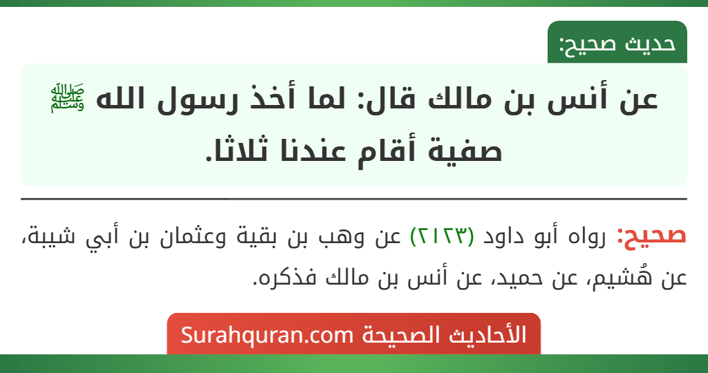 عن أنس بن مالك قال: لما أخذ رسول الله ﷺ صفية أقام عندنا ثلاثا.