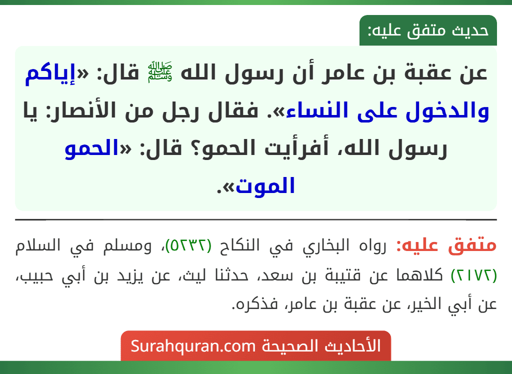 عن عقبة بن عامر أن رسول الله ﷺ قال: «إياكم والدخول على النساء». فقال رجل من الأنصار: يا رسول الله، أفرأيت الحمو؟ قال: «الحمو الموت».