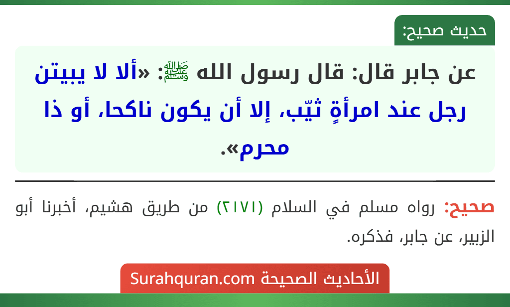 عن جابر قال: قال رسول الله ﷺ: «ألا لا يبيتن رجل عند امرأةٍ ثيّب، إلا أن يكون ناكحا، أو ذا محرم».