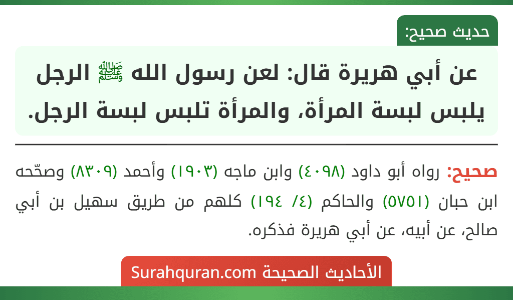 عن أبي هريرة قال: لعن رسول الله ﷺ الرجل يلبس لبسة المرأة، والمرأة تلبس لبسة الرجل.