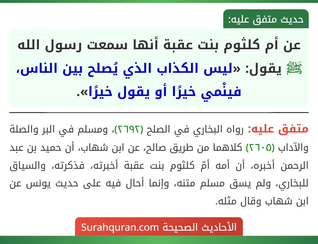 عن أم كلثوم بنت عقبة أنها سمعت رسول الله ﷺ يقول: «ليس الكذاب الذي يُصلح بين الناس، فينْمي خيرًا أو يقول خيرًا».