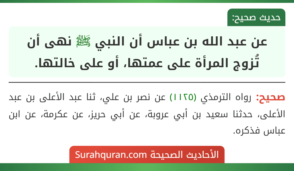 عن عبد الله بن عباس أن النبي ﷺ نهى أن تُزوج المرأة على عمتها، أو على خالتها.