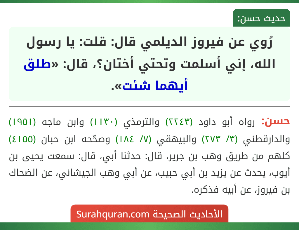 رُوي عن فيروز الديلمي قال: قلت: يا رسول الله، إني أسلمت وتحتي أختان؟، قال: «طلق أيهما شئت».