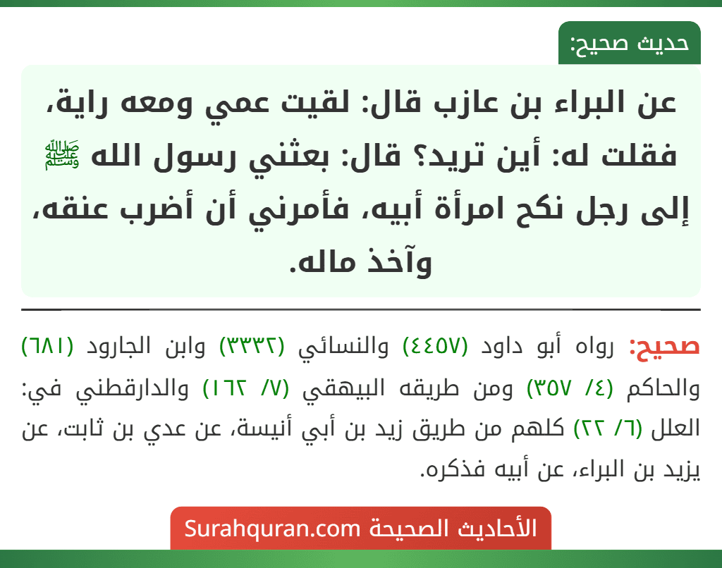 عن البراء بن عازب قال: لقيت عمي ومعه راية، فقلت له: أين تريد؟ قال: بعثني رسول الله ﷺ إلى رجل نكح امرأة أبيه، فأمرني أن أضرب عنقه، وآخذ ماله.