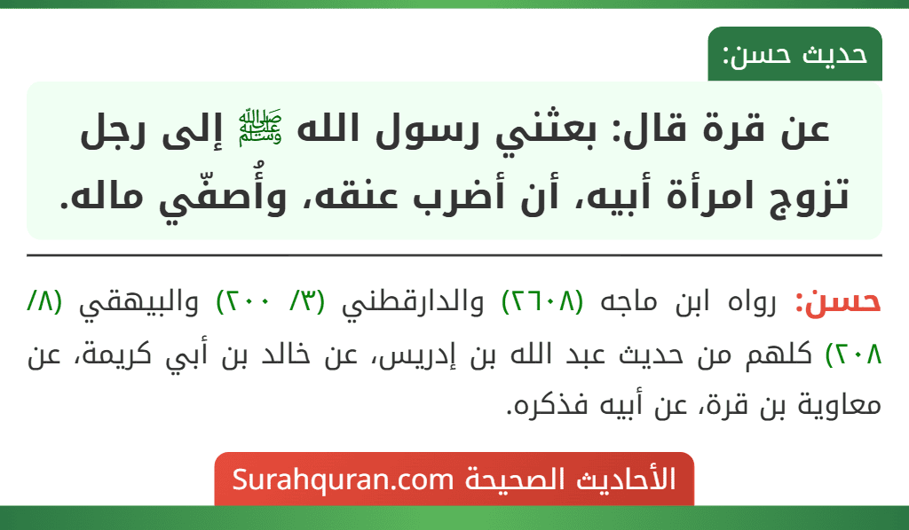 عن قرة قال: بعثني رسول الله ﷺ إلى رجل تزوج امرأة أبيه، أن أضرب عنقه، وأُصفّي ماله.