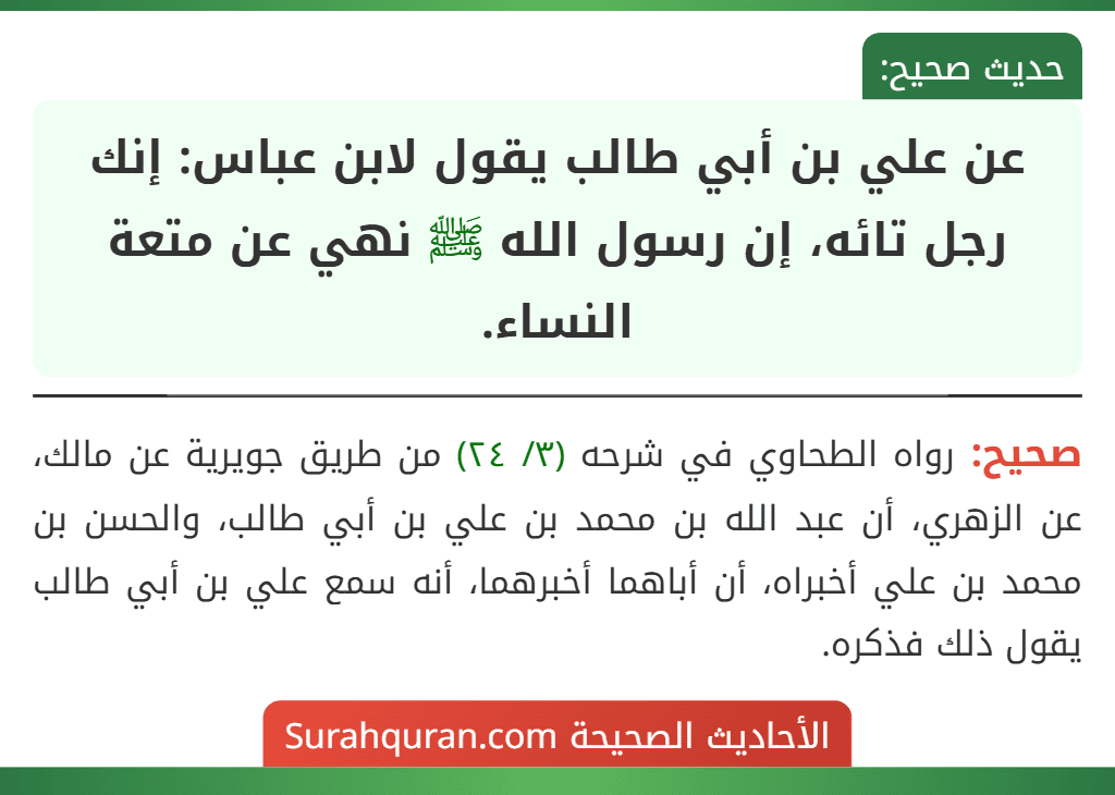 عن علي بن أبي طالب يقول لابن عباس: إنك رجل تائه، إن رسول الله ﷺ نهي عن متعة النساء. عن علي بن أبي طالب يقول لابن عباس: إنك رجل تائه، إن رسول الله ﷺ نهي عن متعة النساء.