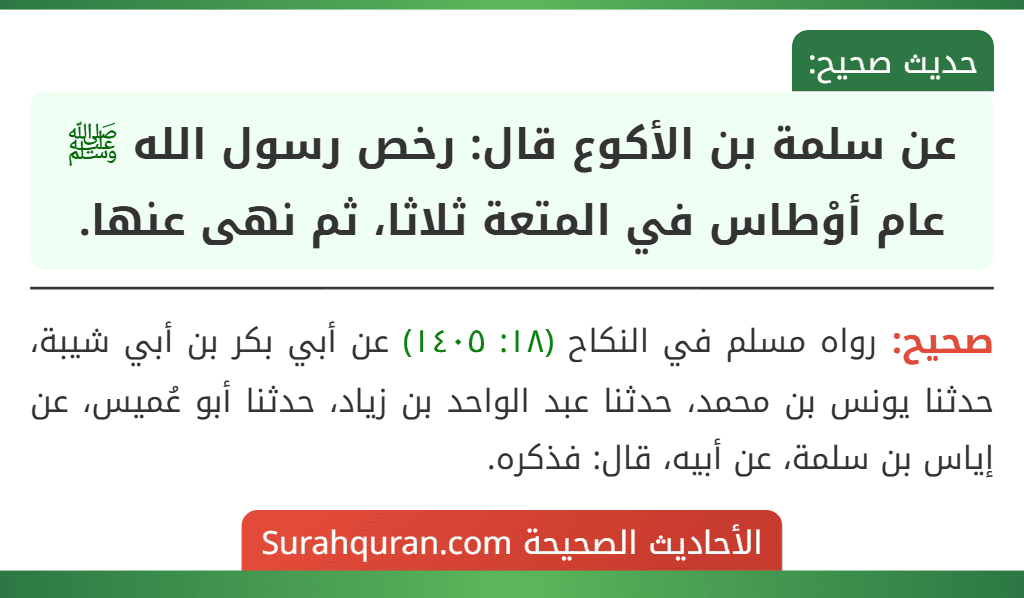 عن سلمة بن الأكوع قال: رخص رسول الله ﷺ عام أوْطاس في المتعة ثلاثا، ثم نهى عنها.