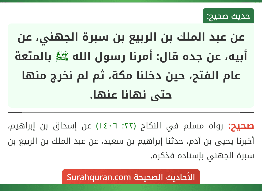 عن عبد الملك بن الربيع بن سبرة الجهني، عن أبيه، عن جده قال: أمرنا رسول الله ﷺ بالمتعة عام الفتح، حين دخلنا مكة، ثم لم نخرج منها حتى نهانا عنها. عن عبد الملك بن الربيع بن سبرة الجهني، عن أبيه، عن جده قال: أمرنا رسول الله ﷺ بالمتعة عام الفتح، حين دخلنا مكة، ثم لم نخرج منها حتى نهانا عنها.