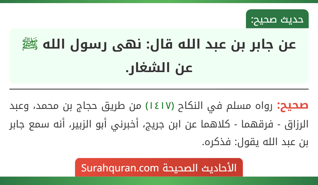 عن جابر بن عبد الله قال: نهى رسول الله ﷺ عن الشغار. عن جابر بن عبد الله قال: نهى رسول الله ﷺ عن الشغار.