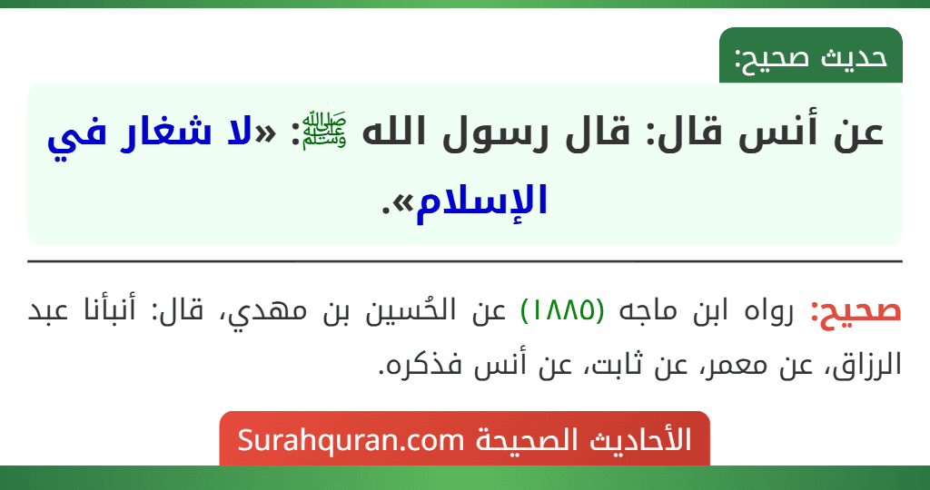 عن أنس قال: قال رسول الله ﷺ: «لا شغار في الإسلام».