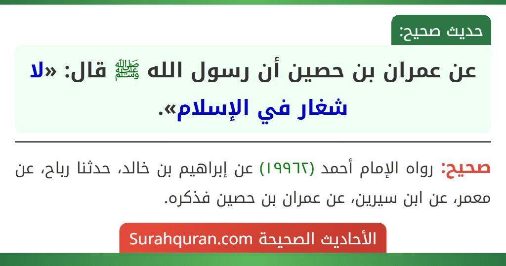 عن عمران بن حصين أن رسول الله ﷺ قال: «لا شغار في الإسلام».