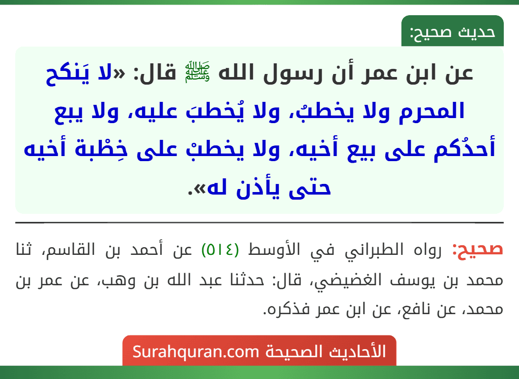 عن ابن عمر أن رسول الله ﷺ قال: «لا يَنكح المحرم ولا يخطبُ، ولا يُخطبَ عليه، ولا يبع أحدُكم على بيع أخيه، ولا يخطبْ على خِطْبة أخيه حتى يأذن له».