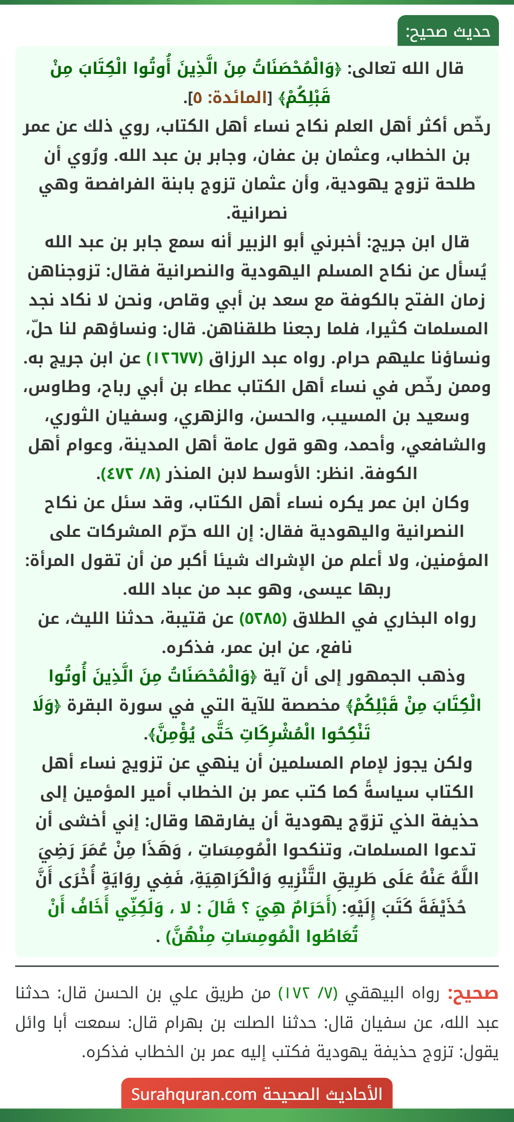 قال الله تعالى: ﴿وَالْمُحْصَنَاتُ مِنَ الَّذِينَ أُوتُوا الْكِتَابَ مِنْ قَبْلِكُمْ﴾ [المائدة: ٥].
رخّص أكثر أهل العلم نكاح نساء أهل الكتاب، روي ذلك عن عمر بن الخطاب، وعثمان بن عفان، وجابر بن عبد الله. ورُوي أن طلحة تزوج يهودية، وأن عثمان تزوج بابنة الفرافصة وهي نصرانية.
قال ابن جريج: أخبرني أبو الزبير أنه سمع جابر بن عبد الله يُسأل عن نكاح المسلم اليهودية والنصرانية فقال: تزوجناهن زمان الفتح بالكوفة مع سعد بن أبي وقاص، ونحن لا نكاد نجد المسلمات كثيرا، فلما رجعنا طلقناهن. قال: ونساؤهم لنا حلّ، ونساؤنا عليهم حرام. رواه عبد الرزاق (١٢٦٧٧) عن ابن جريج به.
وممن رخّص في نساء أهل الكتاب عطاء بن أبي رباح، وطاوس، وسعيد بن المسيب، والحسن، والزهري، وسفيان الثوري، والشافعي، وأحمد، وهو قول عامة أهل المدينة، وعوام أهل الكوفة. انظر: الأوسط لابن المنذر (٨/ ٤٧٢).
وكان ابن عمر يكره نساء أهل الكتاب، وقد سئل عن نكاح النصرانية واليهودية فقال: إن الله حرّم المشركات على المؤمنين، ولا أعلم من الإشراك شيئا أكبر من أن تقول المرأة: ربها عيسى، وهو عبد من عباد الله.
رواه البخاري في الطلاق (٥٢٨٥) عن قتيبة، حدثنا الليث، عن نافع، عن ابن عمر، فذكره.
وذهب الجمهور إلى أن آية ﴿وَالْمُحْصَنَاتُ مِنَ الَّذِينَ أُوتُوا الْكِتَابَ مِنْ قَبْلِكُمْ﴾ مخصصة للآية التي في سورة البقرة ﴿وَلَا تَنْكِحُوا الْمُشْرِكَاتِ حَتَّى يُؤْمِنَّ﴾.
ولكن يجوز لإمام المسلمين أن ينهي عن تزويج نساء أهل الكتاب سياسةً كما كتب عمر بن الخطاب أمير المؤمين إلى حذيفة الذي تزوّج يهودية أن يفارقها وقال: إني أخشى أن تدعوا المسلمات، وتنكحوا الْمُومِسَاتِ ، وَهَذَا مِنْ عُمَرَ رَضِيَ اللَّهُ عَنْهُ عَلَى طَرِيقِ التَّنْزِيهِ وَالْكَرَاهِيَةِ، فَفِي رِوَايَةٍ أُخْرَى أَنَّ حُذَيْفَةَ كَتَبَ إِلَيْهِ: (أَحَرَامٌ هِيَ ؟ قَالَ : لا ، وَلَكِنِّي أَخَافُ أَنْ تُعَاطُوا الْمُومِسَاتِ مِنْهُنَّ) .