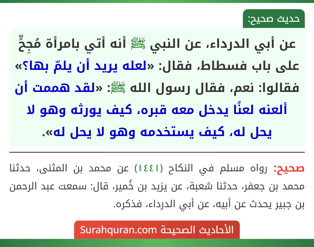 عن أبي الدرداء، عن النبي ﷺ أنه أتي بامرأة مُجِحٍّ على باب فسطاط، فقال: «لعله يريد أن يلمّ بها؟» فقالوا: نعم، فقال رسول الله ﷺ: «لقد هممت أن ألعنه لعنًا يدخل معه قبره، كيف يورثه وهو لا يحل له، كيف يستخدمه وهو لا يحل له».