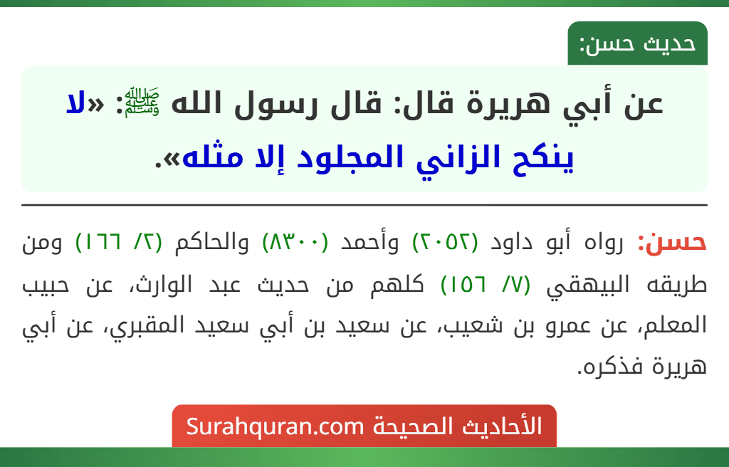 عن أبي هريرة قال: قال رسول الله ﷺ: «لا ينكح الزاني المجلود إلا مثله».