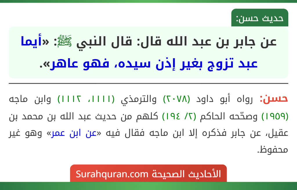 عن جابر بن عبد الله قال: قال النبي ﷺ: «أيما عبد تزوج بغير إذن سيده، فهو عاهر».