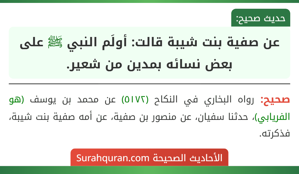 عن صفية بنت شيبة قالت: أولَم النبي ﷺ على بعض نسائه بمدين من شعير.