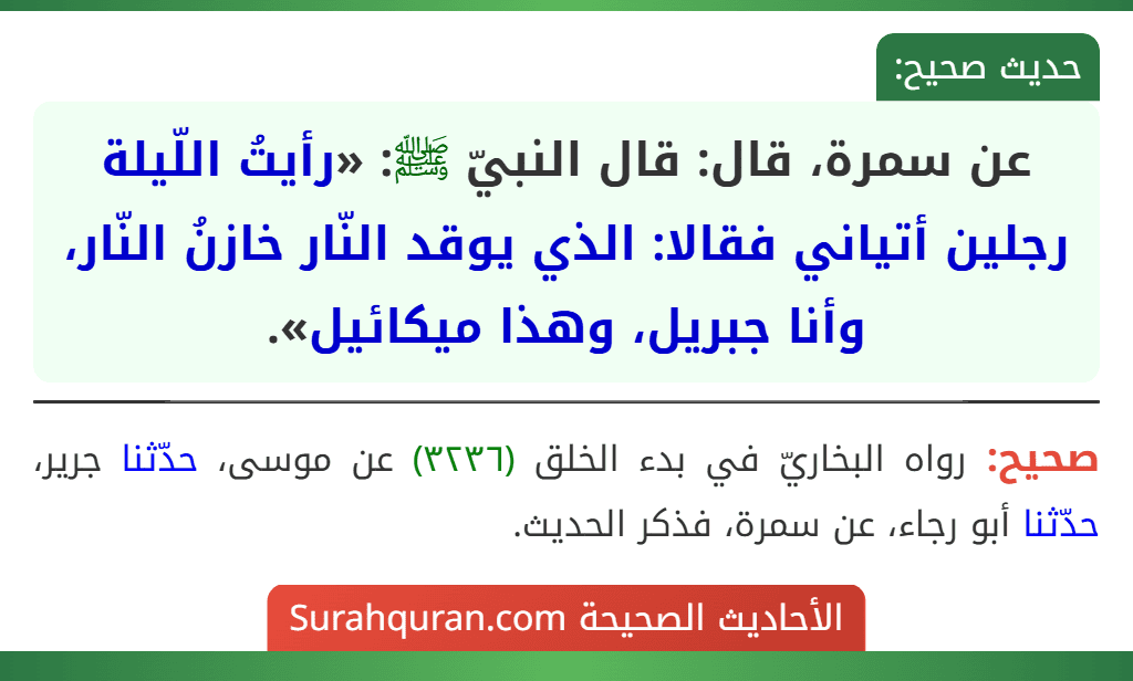 عن سمرة، قال: قال النبيّ ﷺ: «رأيتُ اللّيلة رجلين أتياني فقالا: الذي يوقد النّار خازنُ النّار، وأنا جبريل، وهذا ميكائيل».