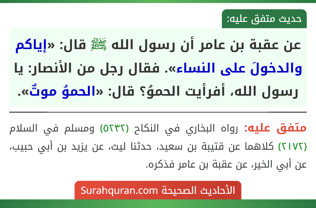 عن عقبة بن عامر أن رسول الله ﷺ قال: «إياكم والدخولَ على النساء». فقال رجل من الأنصار: يا رسول الله، أفرأيت الحموُ؟ قال: «الحموُ موتٌ».