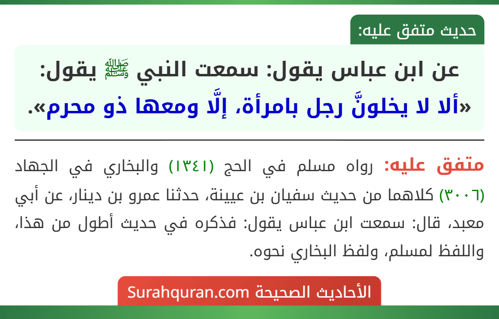 عن ابن عباس يقول: سمعت النبي ﷺ يقول: «ألا لا يخلونَّ رجل بامرأة، إلَّا ومعها ذو محرم».
