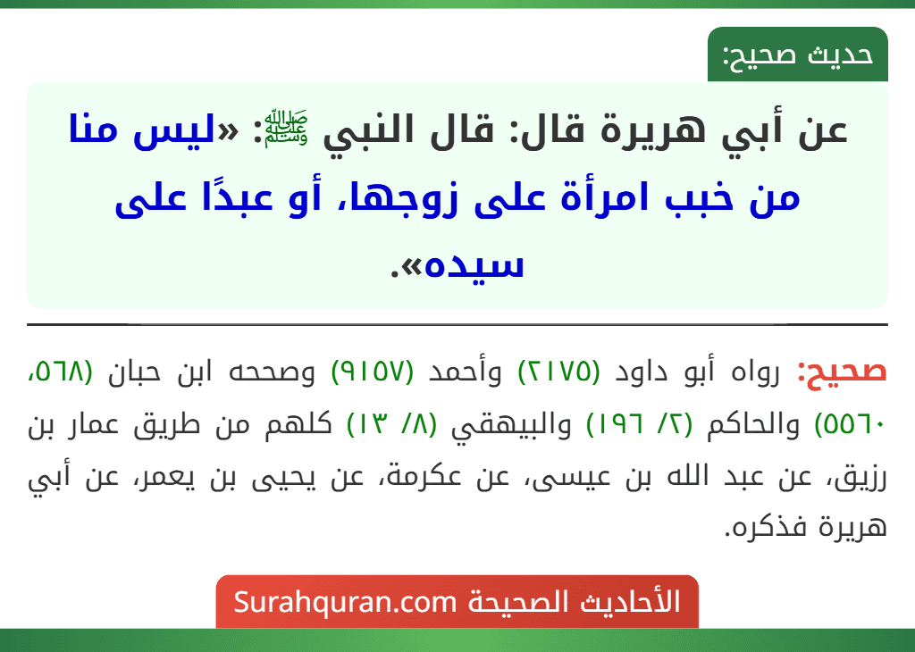 عن أبي هريرة قال: قال النبي ﷺ: «ليس منا من خبب امرأة على زوجها، أو عبدًا على سيده». عن أبي هريرة قال: قال النبي ﷺ: «ليس منا من خبب امرأة على زوجها، أو عبدًا على سيده».