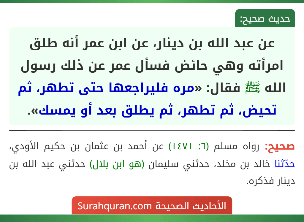 عن عبد الله بن دينار، عن ابن عمر أنه طلق امرأته وهي حائض فسأل عمر عن ذلك رسول الله ﷺ فقال: «مره فليراجعها حتى تطهر، ثم تحيض، ثم تطهر، ثم يطلق بعد أو يمسك».