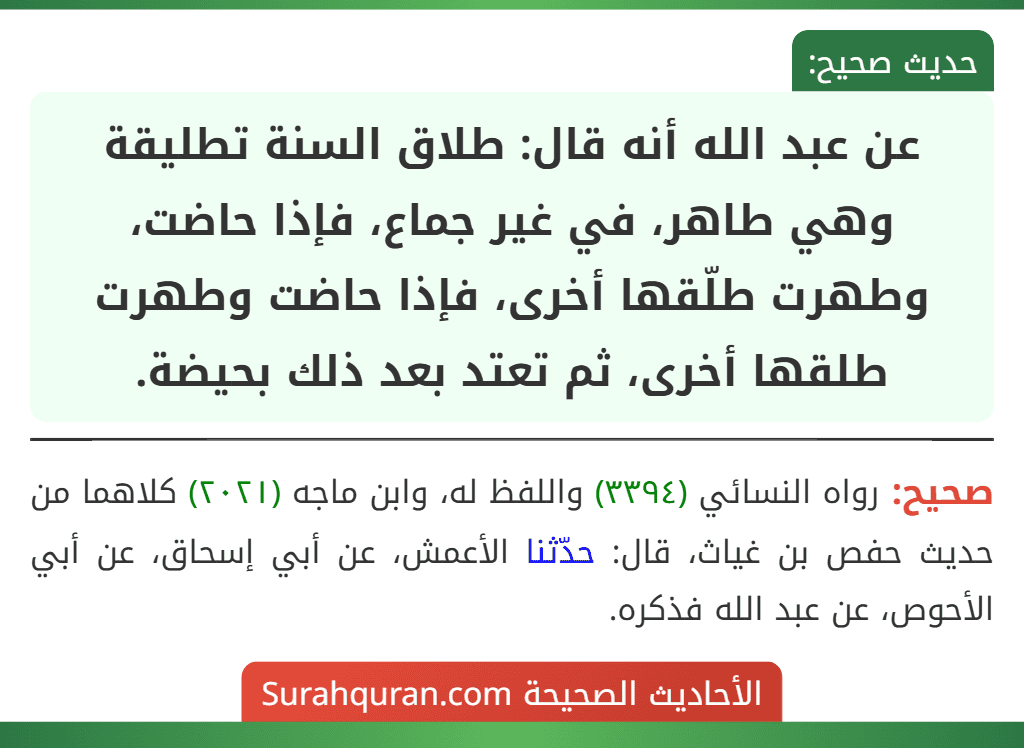 عن عبد الله أنه قال: طلاق السنة تطليقة وهي طاهر، في غير جماع، فإذا حاضت، وطهرت طلّقها أخرى، فإذا حاضت وطهرت طلقها أخرى، ثم تعتد بعد ذلك بحيضة.