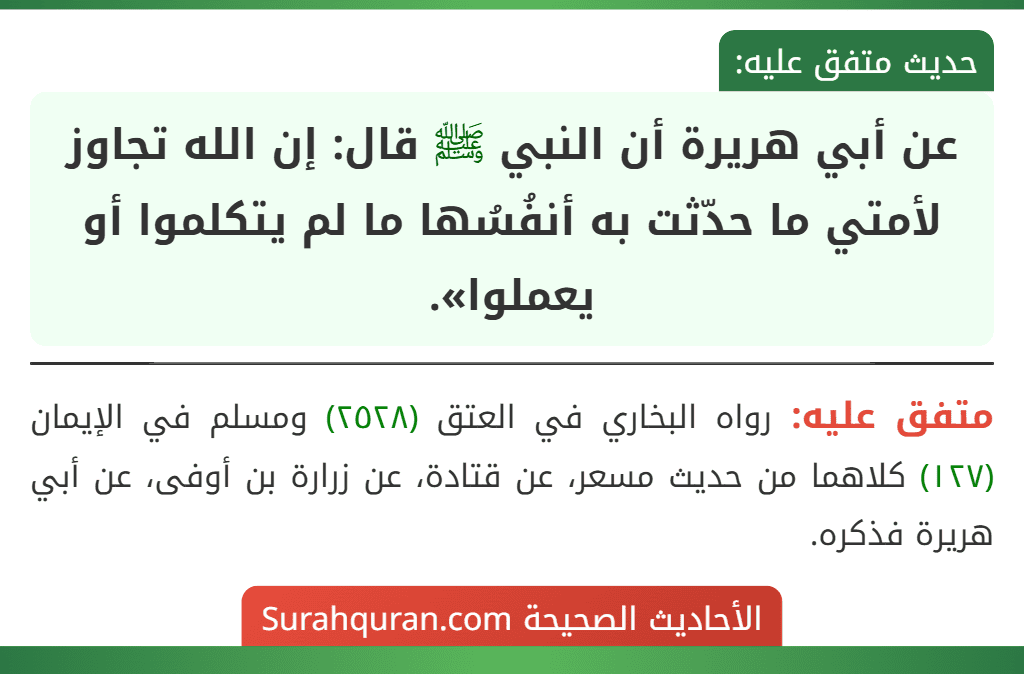عن أبي هريرة أن النبي ﷺ قال: إن الله تجاوز لأمتي ما حدّثت به أنفُسُها ما لم يتكلموا أو يعملوا».