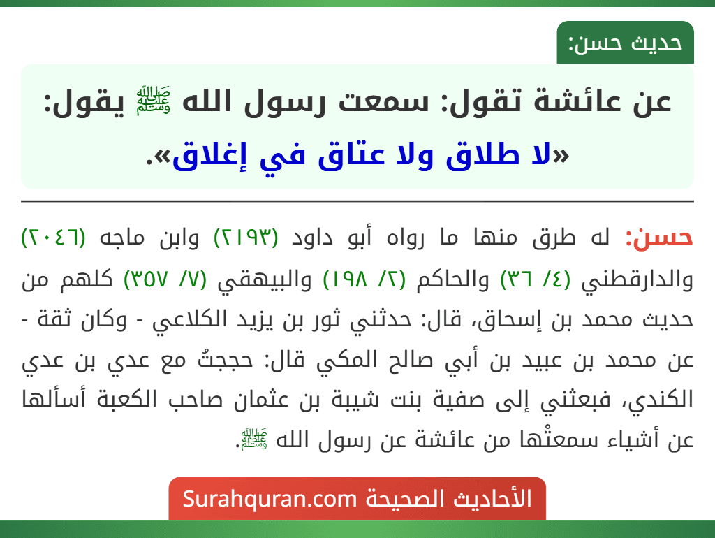 عن عائشة تقول: سمعت رسول الله ﷺ يقول: «لا طلاق ولا عتاق في إغلاق».