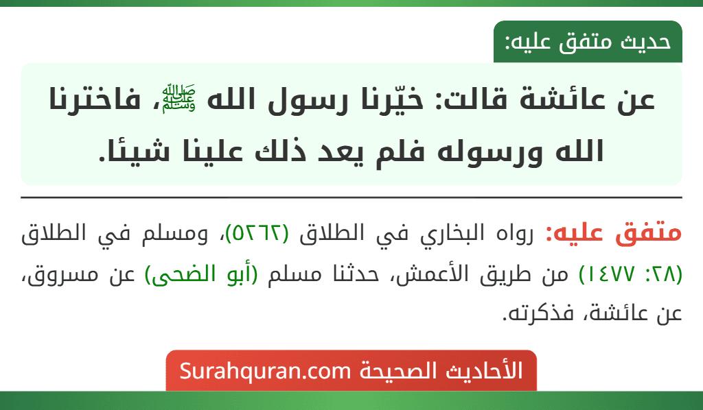 عن عائشة قالت: خيّرنا رسول الله ﷺ، فاخترنا الله ورسوله فلم يعد ذلك علينا شيئا.