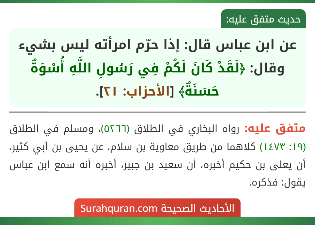 عن ابن عباس قال: إذا حرّم امرأته ليس بشيء وقال: ﴿لَقَدْ كَانَ لَكُمْ فِي رَسُولِ اللَّهِ أُسْوَةٌ حَسَنَةٌ﴾ [الأحزاب: ٢١].