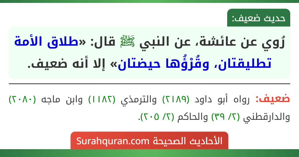 رُوي عن عائشة، عن النبي ﷺ قال: «طلاق الأمة تطليقتان، وقُرْؤُها حيضتان» إلا أنه ضعيف.