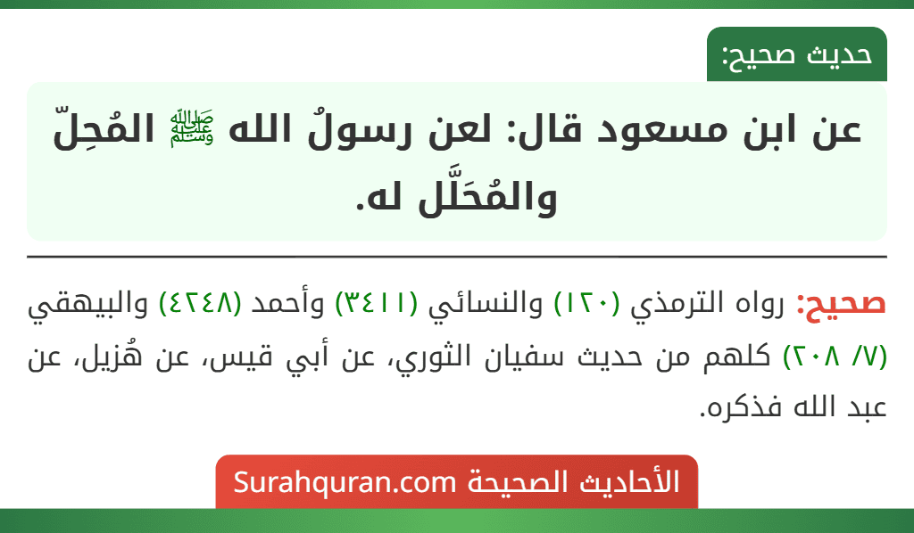عن ابن مسعود قال: لعن رسولُ الله ﷺ المُحِلّ والمُحَلَّل له.
