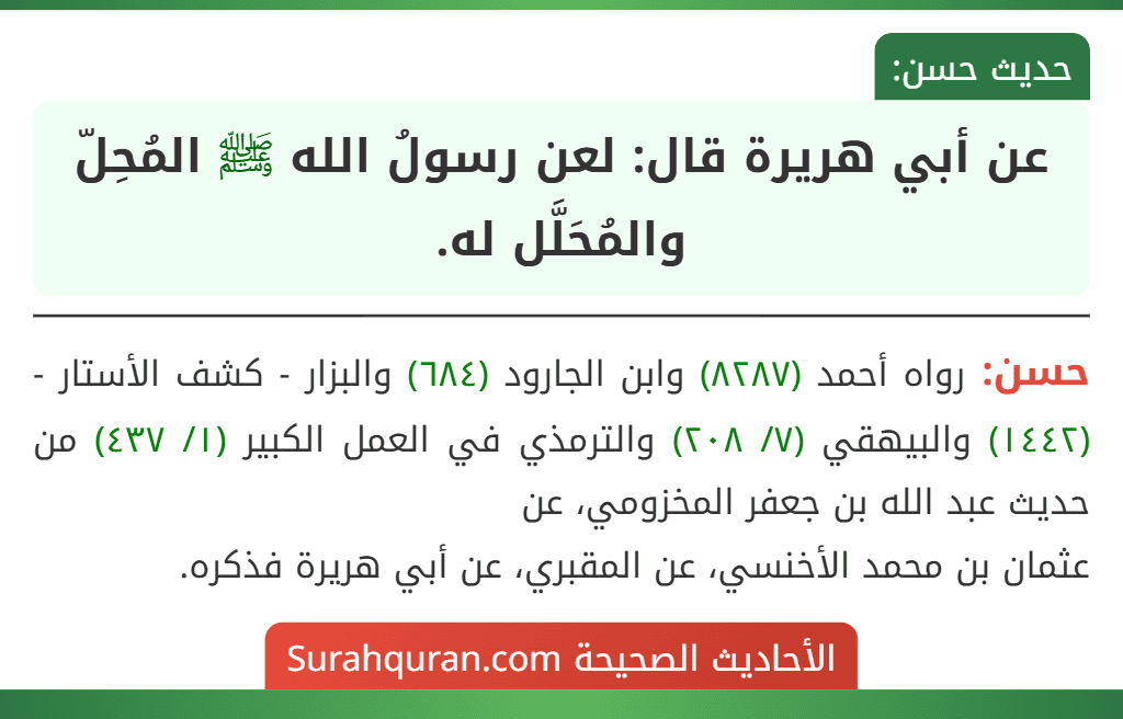عن أبي هريرة قال: لعن رسولُ الله ﷺ المُحِلّ والمُحَلَّل له.