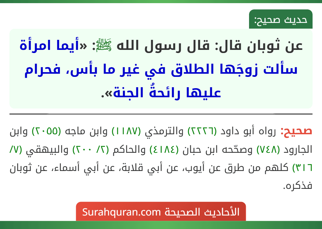 عن ثوبان قال: قال رسول الله ﷺ: «أيما امرأة سألت زوجَها الطلاق في غير ما بأس، فحرام عليها رائحةُ الجنة».