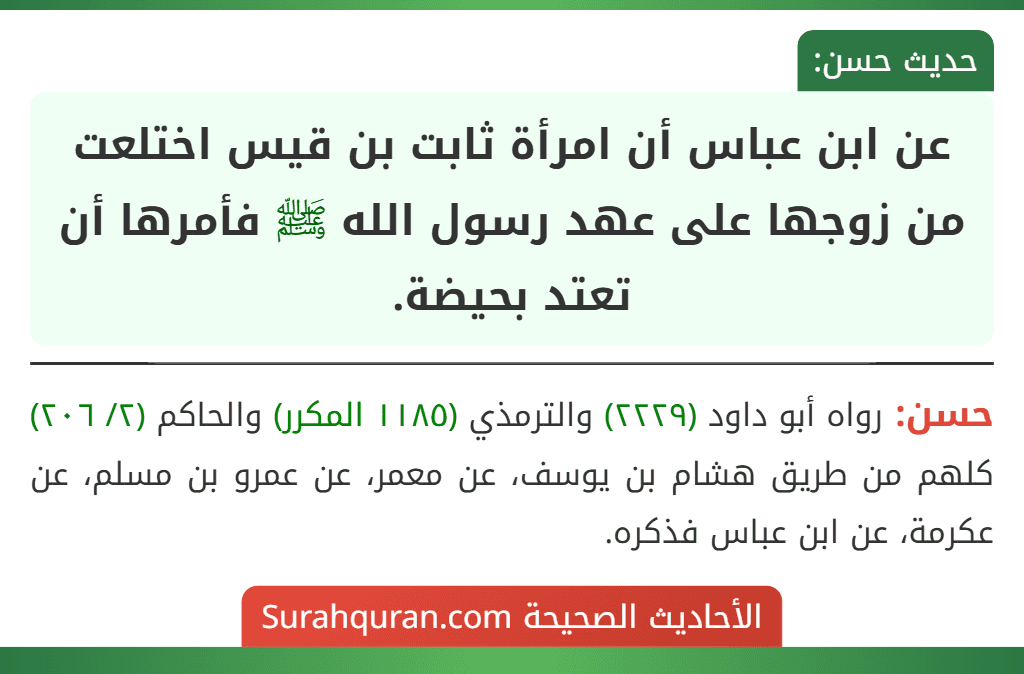 عن ابن عباس أن امرأة ثابت بن قيس اختلعت من زوجها على عهد رسول الله ﷺ فأمرها أن تعتد بحيضة.