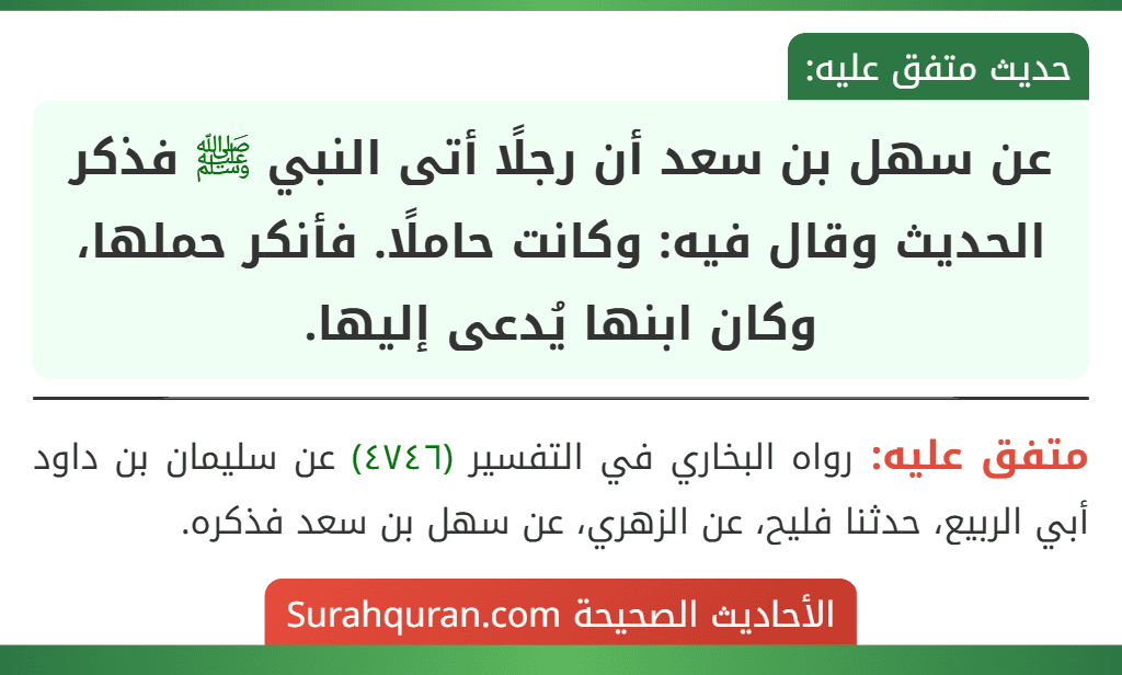 عن سهل بن سعد أن رجلًا أتى النبي ﷺ فذكر الحديث وقال فيه: وكانت حاملًا. فأنكر حملها، وكان ابنها يُدعى إليها.