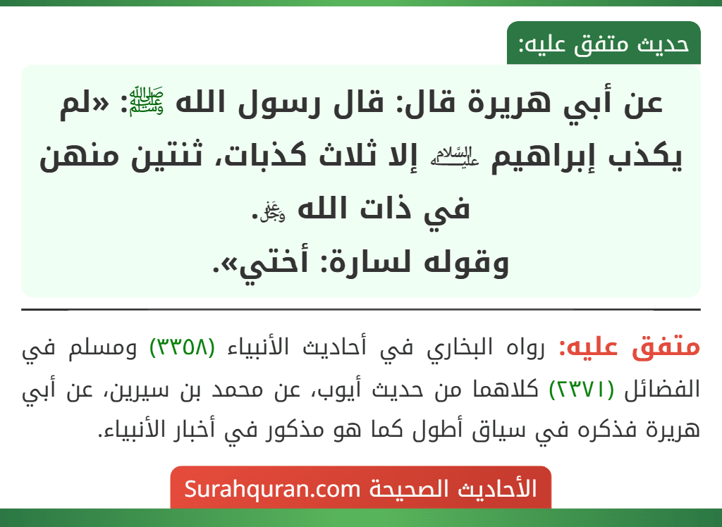 عن أبي هريرة قال: قال رسول الله ﷺ: «لم يكذب إبراهيم ﵇ إلا ثلاث كذبات، ثنتين منهن في ذات الله ﷿.
وقوله لسارة: أختي».